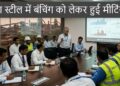 Tata steel wage revision bunching issue : टाटा स्टील के कर्मचारियों के वेतन समझौते के बाद बंचिंग को लेकर उत्पन्न विवाद को लेकर हुई अहम बैठक, मैनेजमेंट और यूनियन में यह बनी सहमति, जानें क्यों हो रहा बंचिंग को लेकर 2 हजार कर्मचारियों को दिक्कत Tata steel wage revision bunching issue : टाटा स्टील के कर्मचारियों के वेतन समझौते के बाद बंचिंग को लेकर उत्पन्न विवाद को लेकर हुई अहम बैठक, मैनेजमेंट और यूनियन में यह बनी सहमति, जानें क्यों हो रहा बंचिंग को लेकर 2 हजार कर्मचारियों को दिक्कत