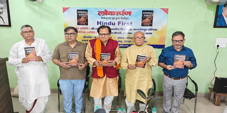 jamshedpur mla saryu roy launches book hindu first : हिंदू फसर्ट पुस्तक का रांची में हुआ विमोचन, जमशेदपुर के विधायक सरयू राय ने कहा – हिंदुत्व को जाने बिना आलोचना करना गलत jamshedpur mla saryu roy launches book hindu first : हिंदू फसर्ट पुस्तक का रांची में हुआ विमोचन, जमशेदपुर के विधायक सरयू राय ने कहा – हिंदुत्व को जाने बिना आलोचना करना गलत
