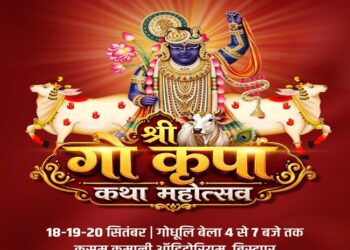 Jamshedpur gau kripa katha : गो-माता की महिमा से गूंजेगा जमशेदपुर, संस्कार और सेवा का जलेगा दीप, बिष्टुपुर कुसुम कमानी ऑडिटोरियम में गो कृपा कथा महोत्सव 18 से 20 सितंबर तक, कार्यक्रम में संत ग्वालश्री जी महाराज सुनाएंगे गो-कथा Jamshedpur gau kripa katha : गो-माता की महिमा से गूंजेगा जमशेदपुर, संस्कार और सेवा का जलेगा दीप, बिष्टुपुर कुसुम कमानी ऑडिटोरियम में गो कृपा कथा महोत्सव 18 से 20 सितंबर तक, कार्यक्रम में संत ग्वालश्री जी महाराज सुनाएंगे गो-कथा