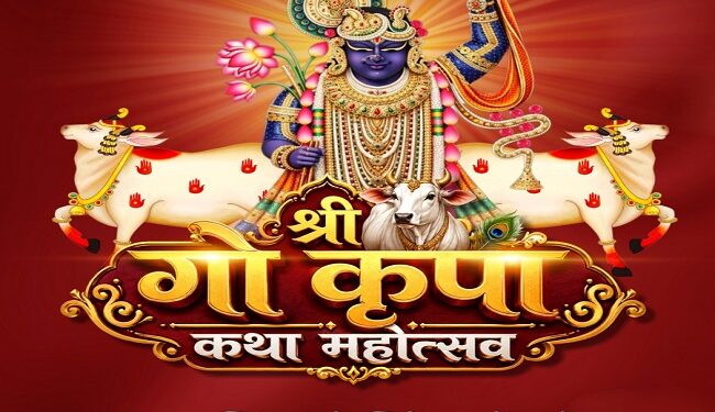 Jamshedpur gau kripa katha : गो-माता की महिमा से गूंजेगा जमशेदपुर, संस्कार और सेवा का जलेगा दीप, बिष्टुपुर कुसुम कमानी ऑडिटोरियम में गो कृपा कथा महोत्सव 18 से 20 सितंबर तक, कार्यक्रम में संत ग्वालश्री जी महाराज सुनाएंगे गो-कथा