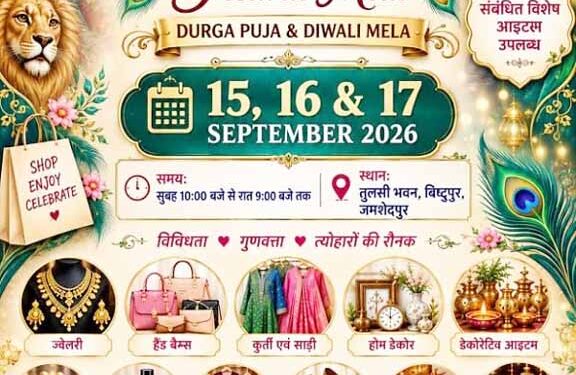 jamshedpur festival exhibition fair-बिष्टुपुर तुलसी भवन में तीन दिवसीय फेस्टिवल प्रदर्शनी मेला 15 से 17 सितम्बर तक