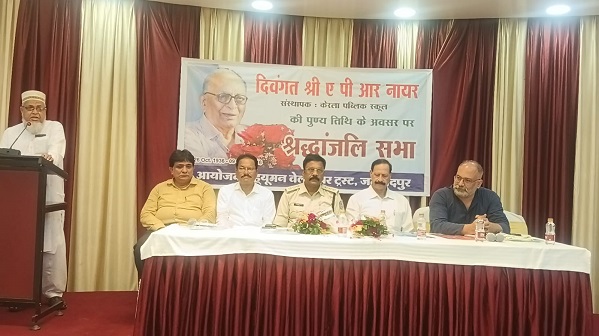 Jamshedpur tribute : जमशेदपुर में केरला पब्लिक स्कूल के संस्थापक एपीआर नायर की 10वीं पुण्यतिथि पर श्रद्धांजलि सभा, योगदान को किया याद Jamshedpur tribute : जमशेदपुर में केरला पब्लिक स्कूल के संस्थापक एपीआर नायर की 10वीं पुण्यतिथि पर श्रद्धांजलि सभा, योगदान को किया याद